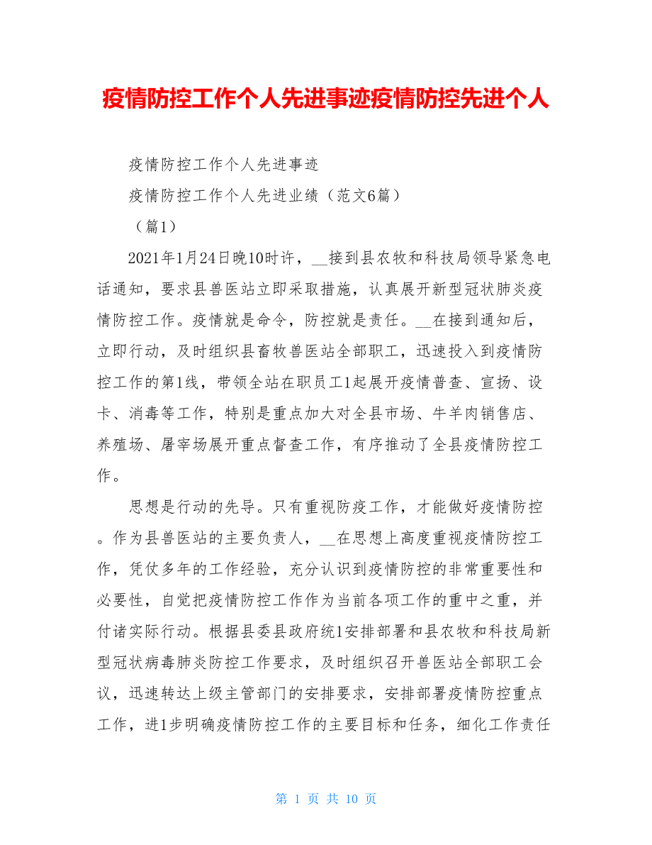 疫情防控工作个人先进事迹疫情防控先进个人.doc_第1页