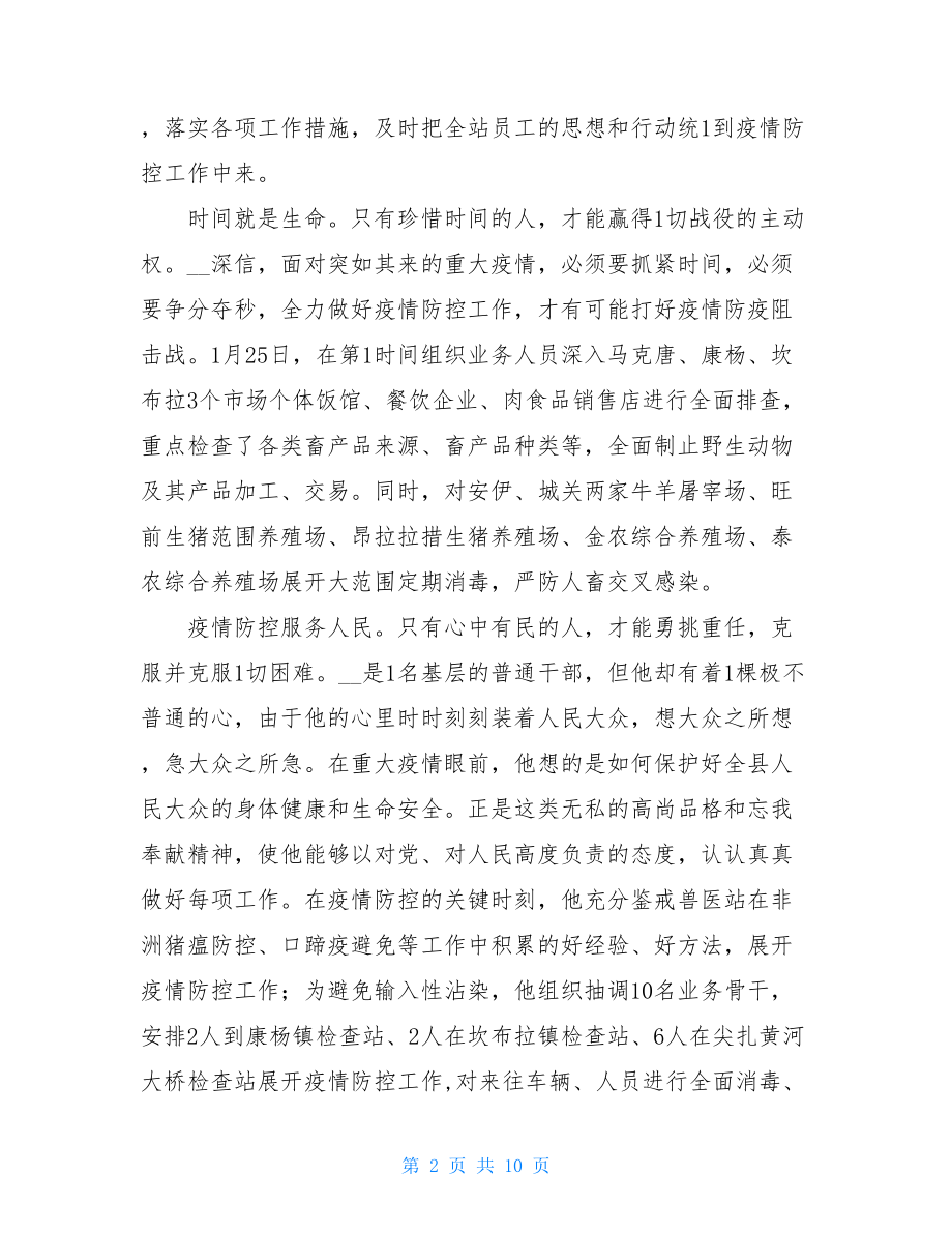 疫情防控工作个人先进事迹疫情防控先进个人.doc_第2页