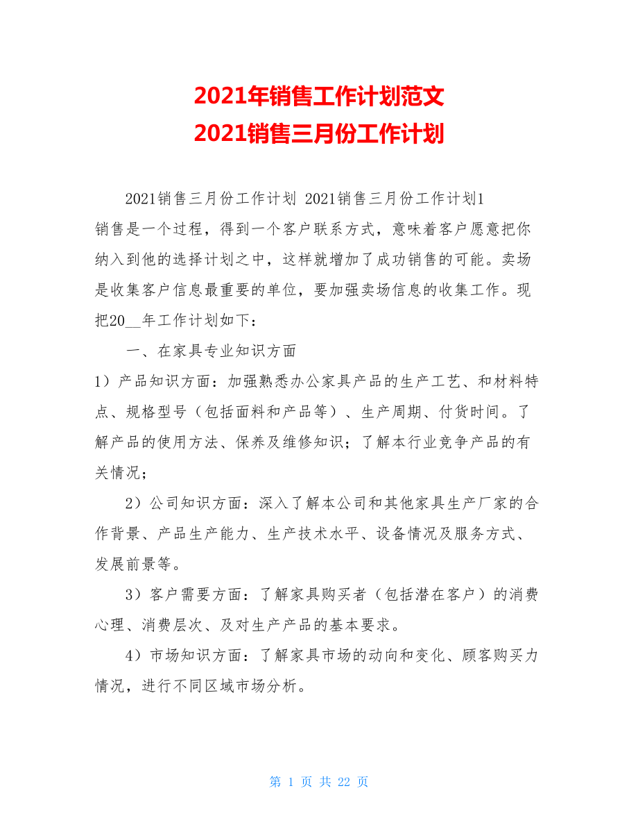 2021年销售工作计划范文2021销售三月份工作计划.doc_第1页