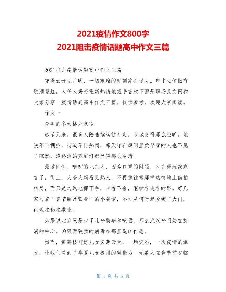 2021疫情作文800字2021阻击疫情话题高中作文三篇.doc_第1页