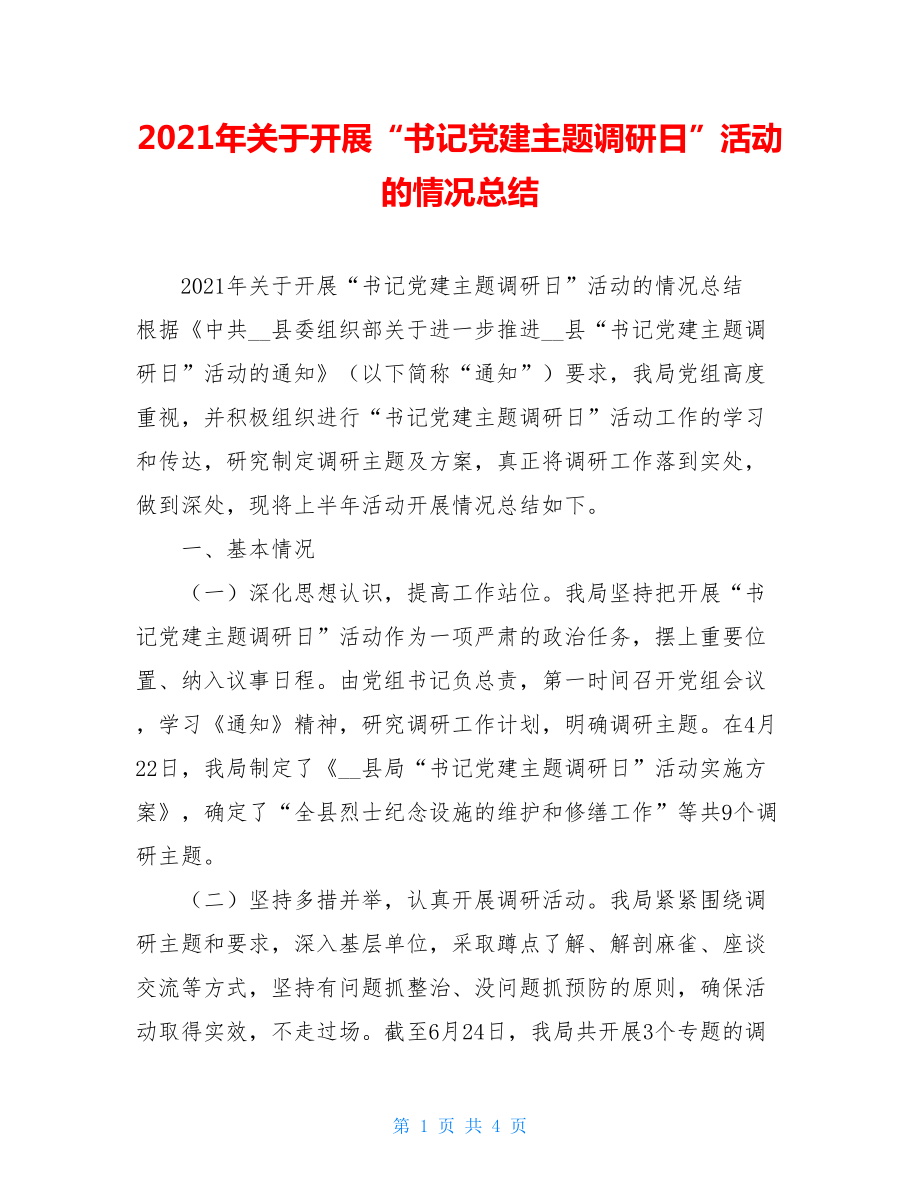 2021年关于开展“书记党建主题调研日”活动的情况总结.doc_第1页