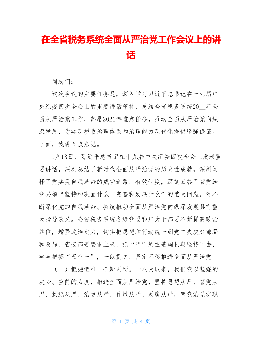 在全省税务系统全面从严治党工作会议上的讲话.doc_第1页