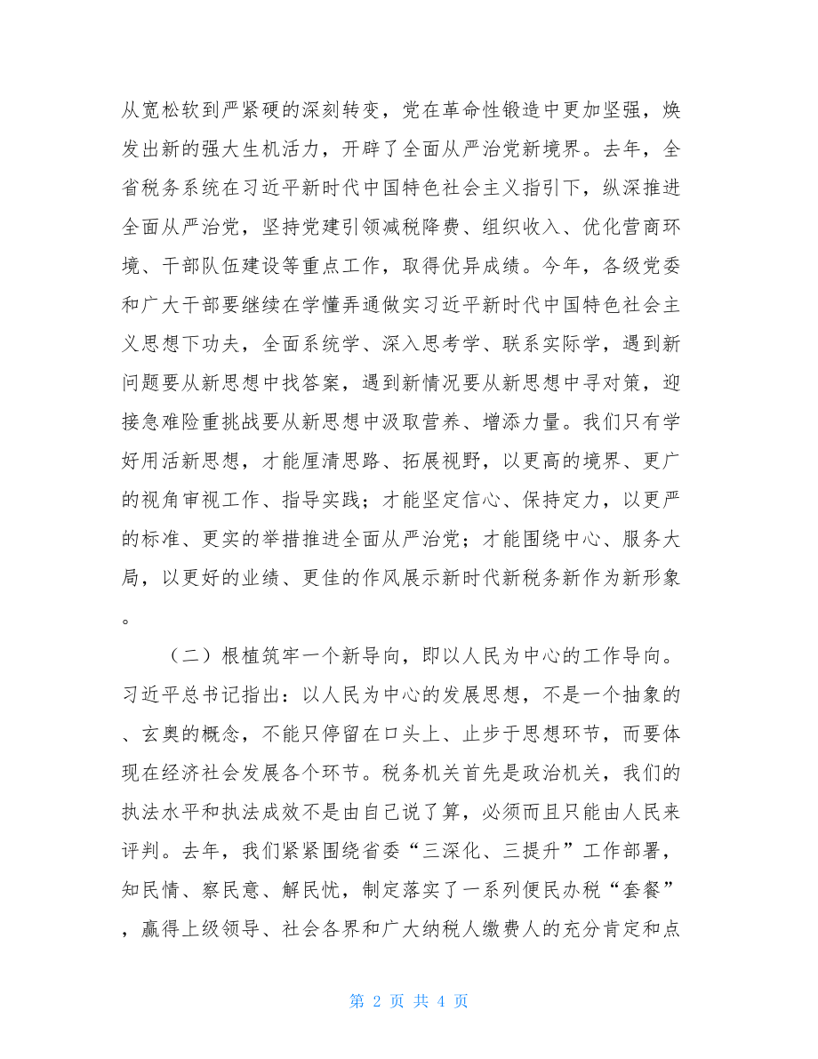 在全省税务系统全面从严治党工作会议上的讲话.doc_第2页