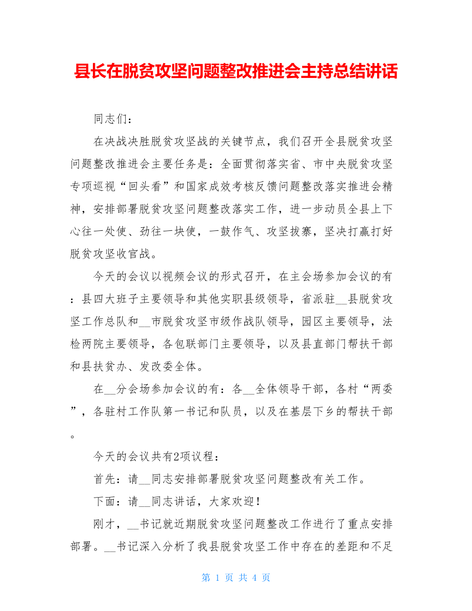 县长在脱贫攻坚问题整改推进会主持总结讲话.doc_第1页