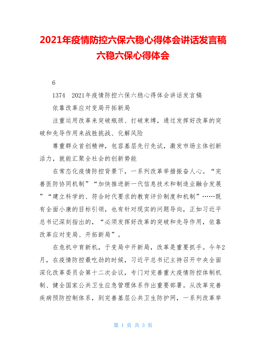 2021年疫情防控六保六稳心得体会讲话发言稿六稳六保心得体会.doc_第1页