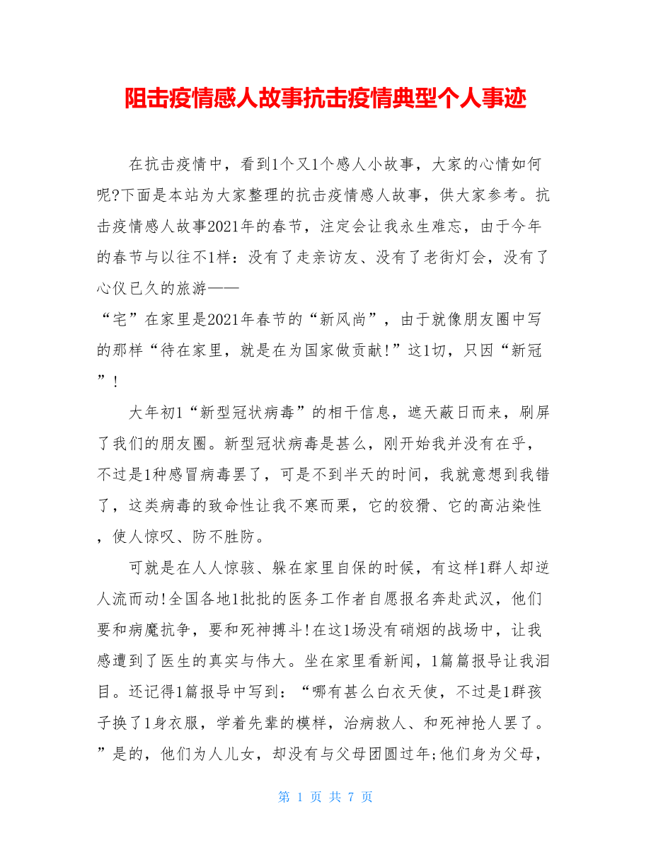 阻击疫情感人故事抗击疫情典型个人事迹.doc_第1页