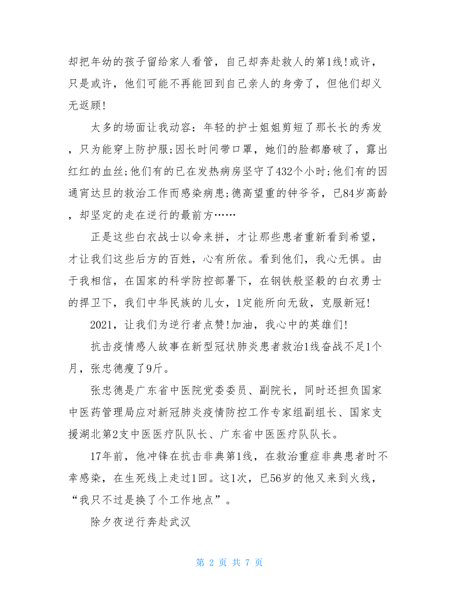 阻击疫情感人故事抗击疫情典型个人事迹.doc_第2页