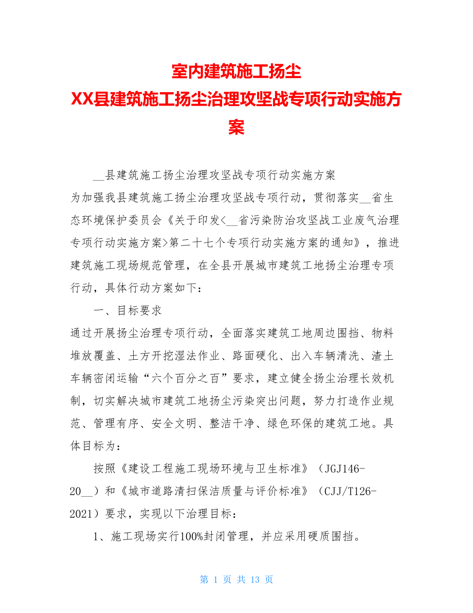 室内建筑施工扬尘XX县建筑施工扬尘治理攻坚战专项行动实施方案.doc_第1页