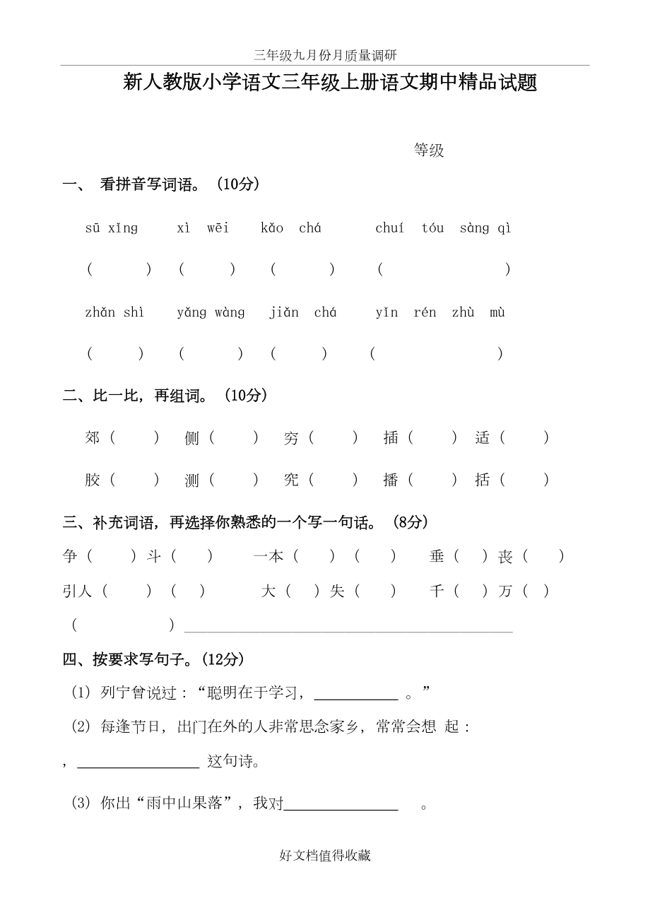 新人教版小学语文三年级上册语文期中精品试题.doc_第2页