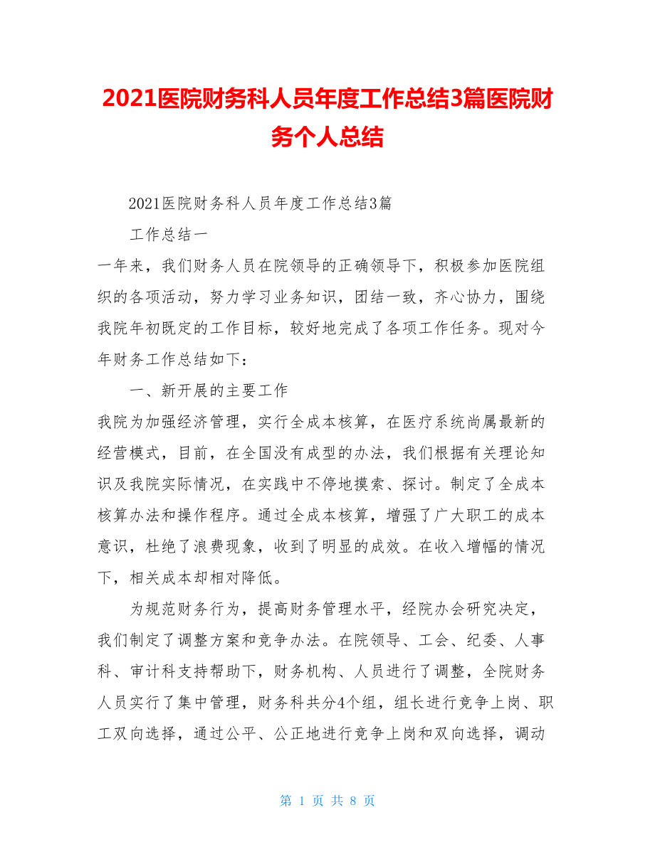 2021医院财务科人员年度工作总结3篇医院财务个人总结.doc_第1页