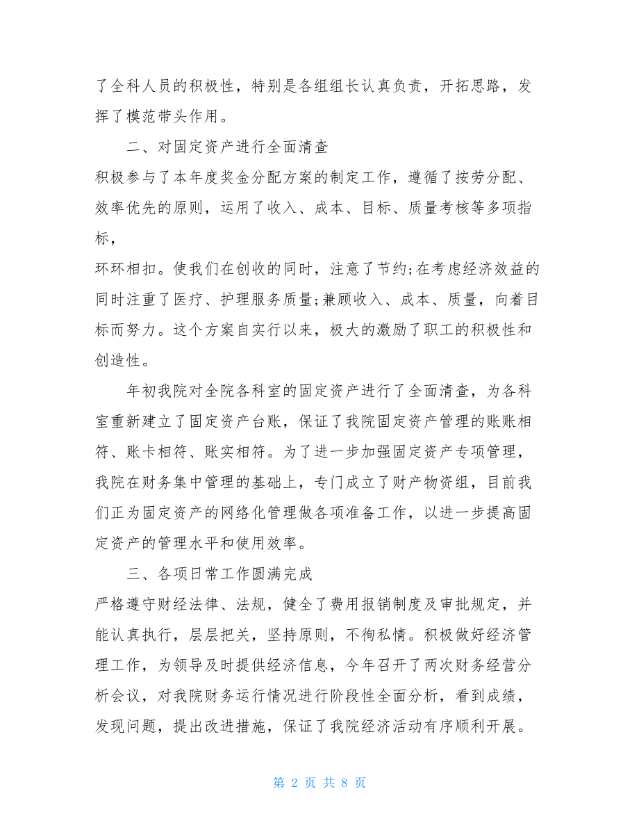 2021医院财务科人员年度工作总结3篇医院财务个人总结.doc_第2页