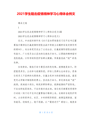 2021学生阻击疫情精神学习心得体会例文.doc