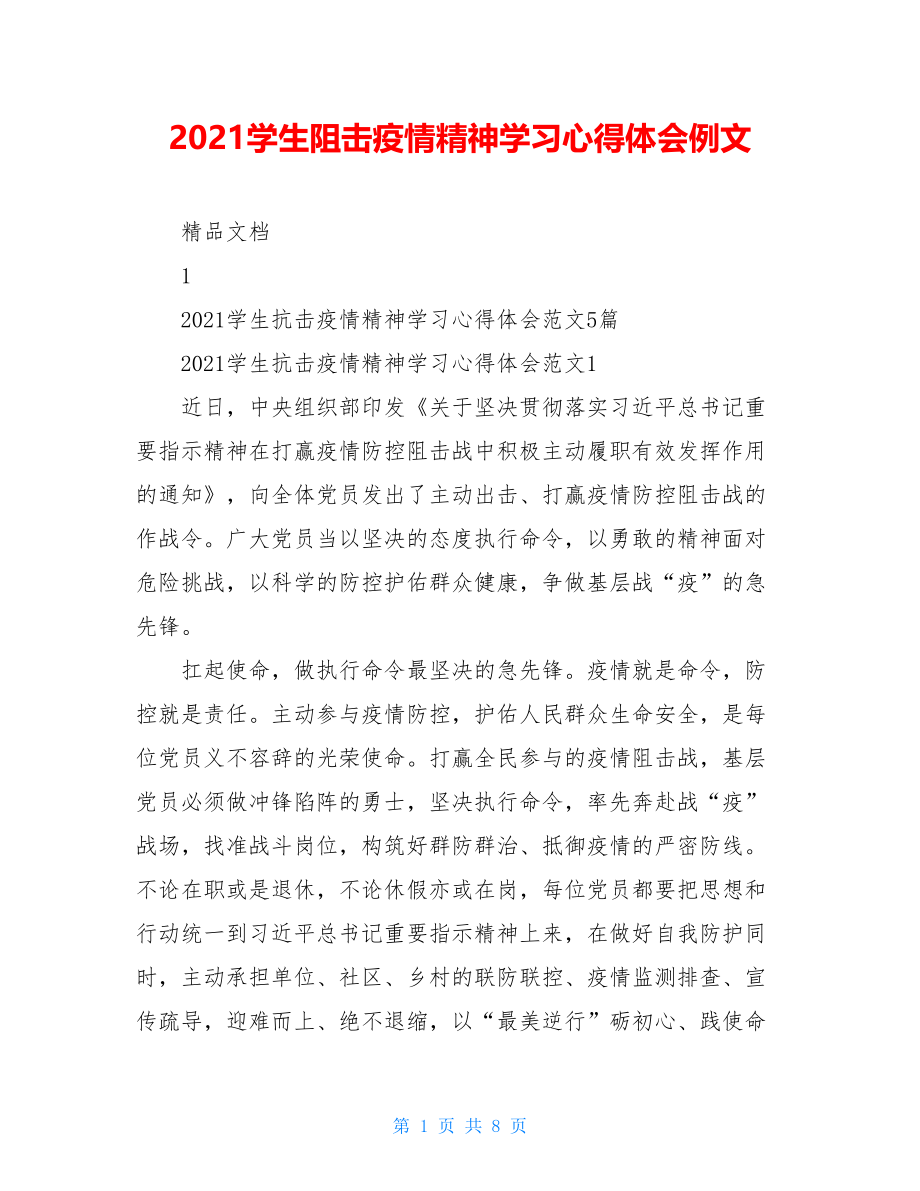 2021学生阻击疫情精神学习心得体会例文.doc_第1页