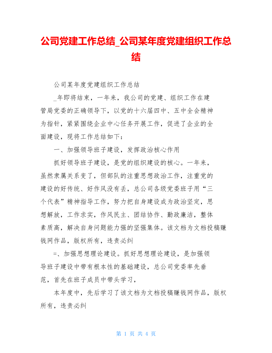 公司党建工作总结公司某年度党建组织工作总结.doc_第1页