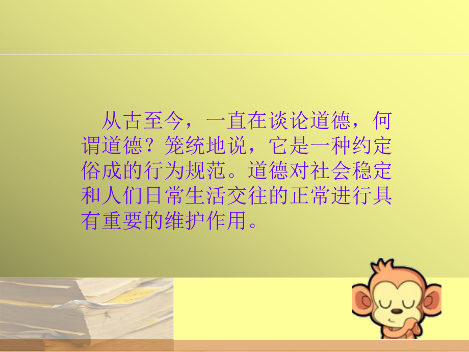 有关道德的ppt课件.ppt_第2页