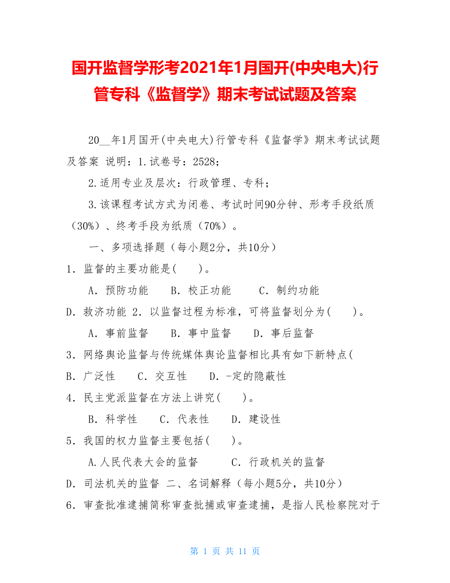 国开监督学形考2021年1月国开(中央电大)行管专科《监督学》期末考试试题及答案.doc_第1页