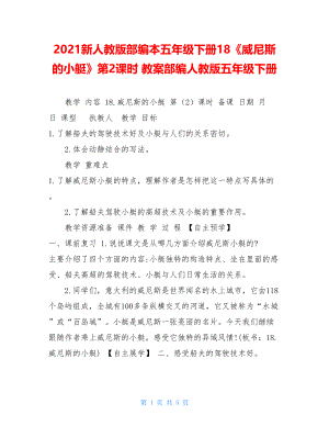 2021新人教版部编本五年级下册18《威尼斯的小艇》第2课时教案部编人教版五年级下册.doc