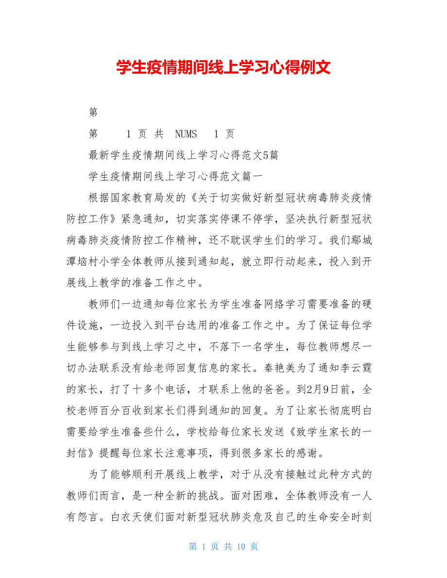 学生疫情期间线上学习心得例文.doc_第1页