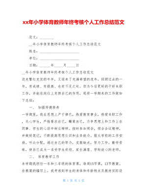 xx年小学体育教师年终考核个人工作总结范文.doc