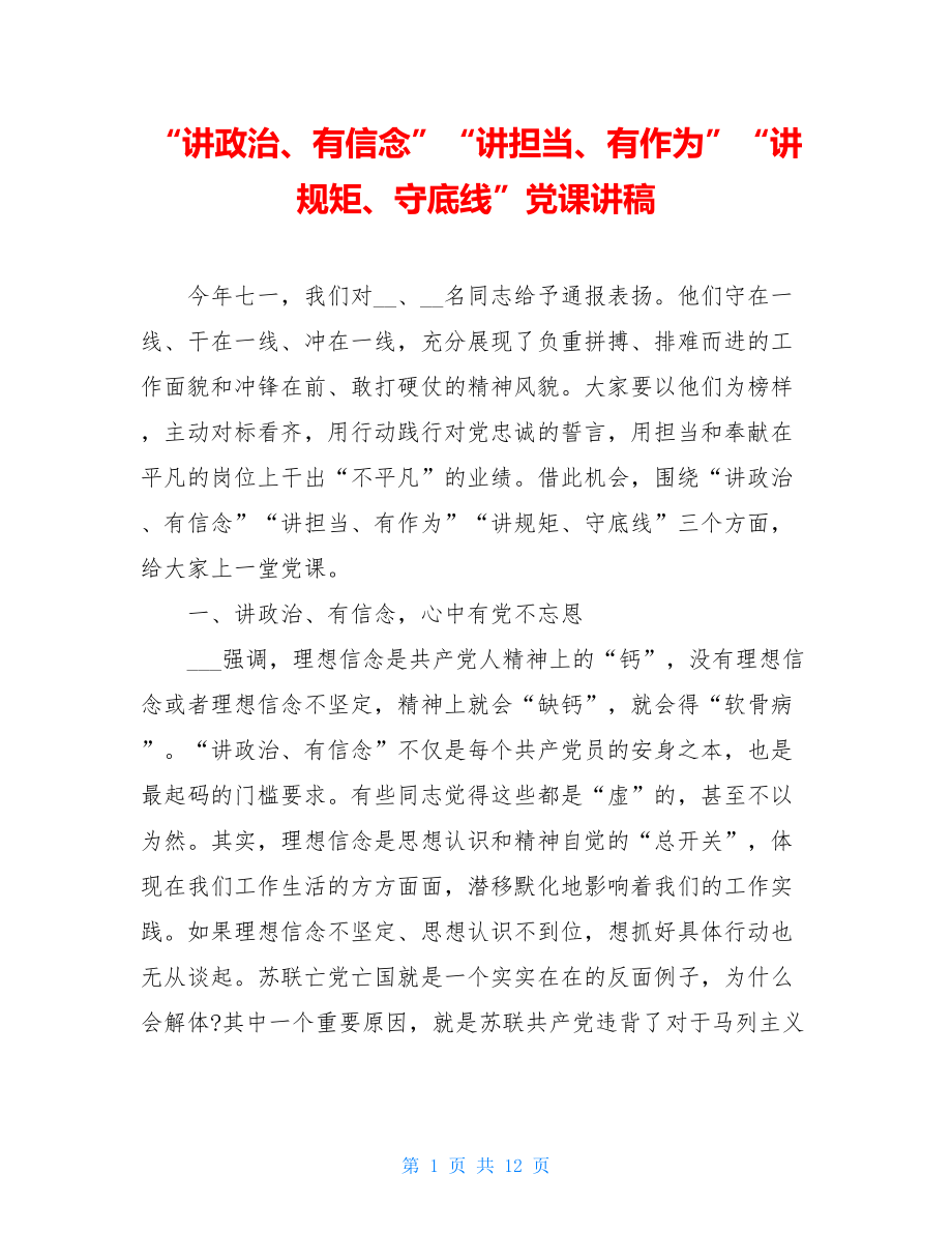 “讲政治、有信念”“讲担当、有作为”“讲规矩、守底线”党课讲稿.doc_第1页