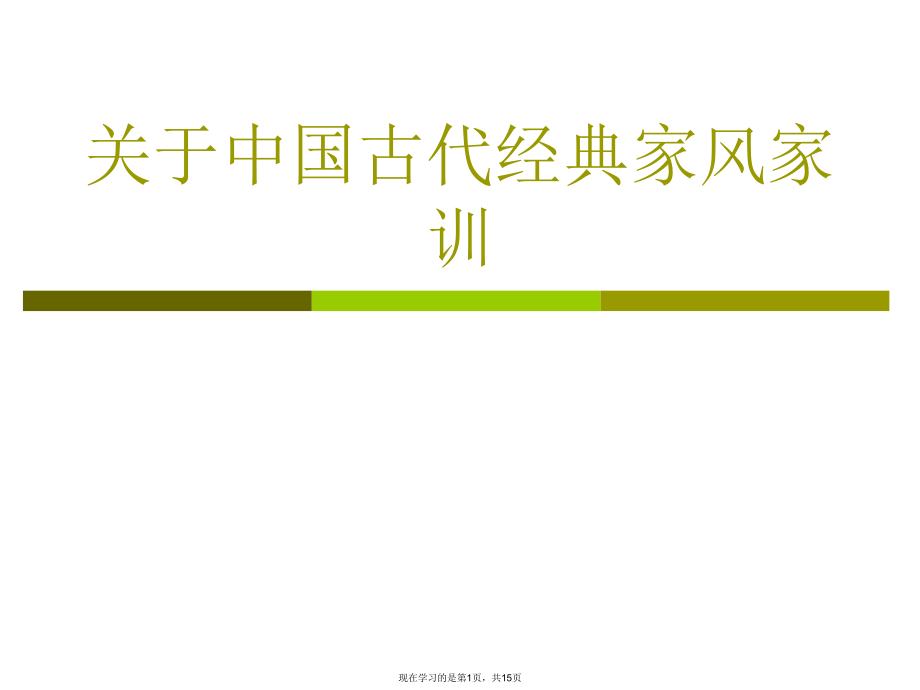 中国古代经典家风家训课件.ppt_第1页