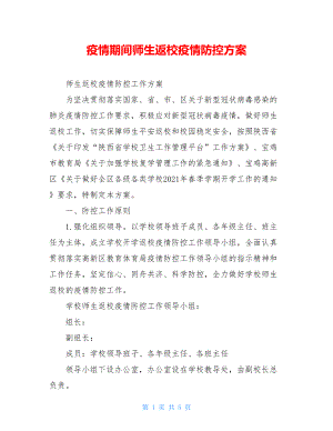 疫情期间师生返校疫情防控方案.doc