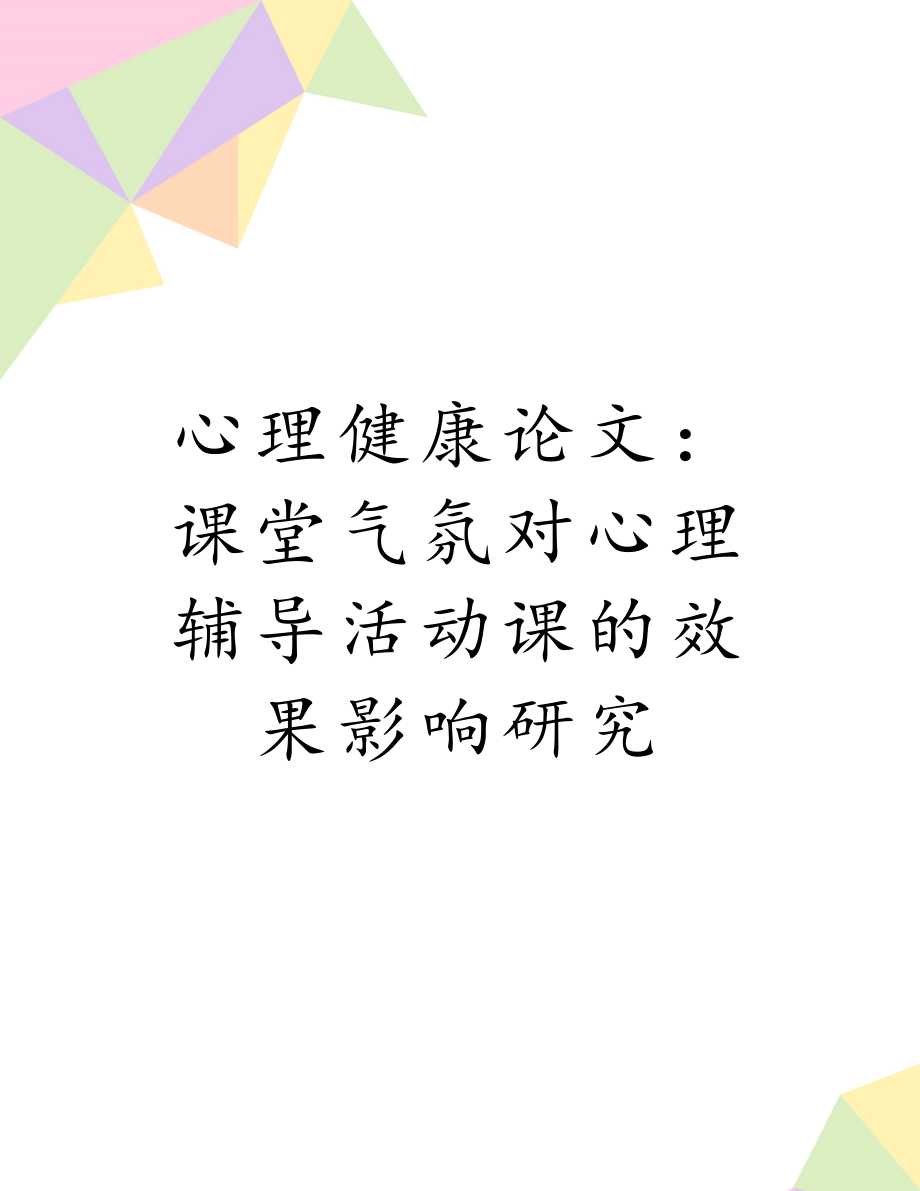 心理健康论文：课堂气氛对心理辅导活动课的效果影响研究.doc_第1页