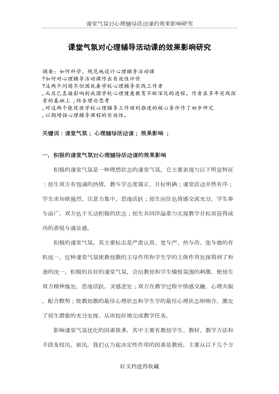 心理健康论文：课堂气氛对心理辅导活动课的效果影响研究.doc_第2页