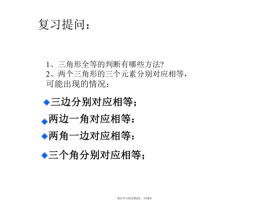 全等三角形的判定 (3).ppt_第2页