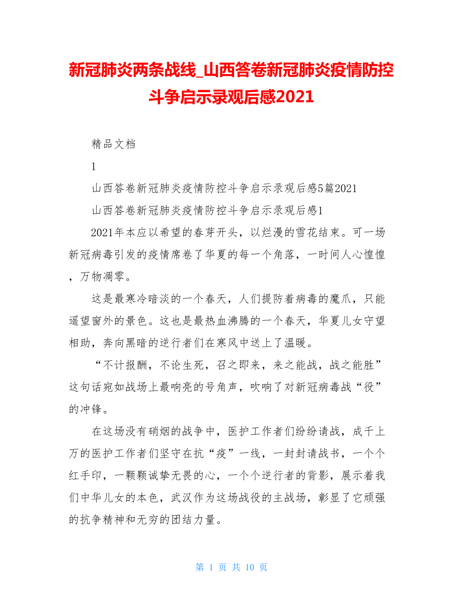 新冠肺炎两条战线山西答卷新冠肺炎疫情防控斗争启示录观后感2021.doc_第1页