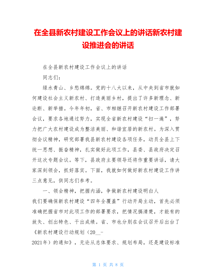 在全县新农村建设工作会议上的讲话新农村建设推进会的讲话.doc_第1页