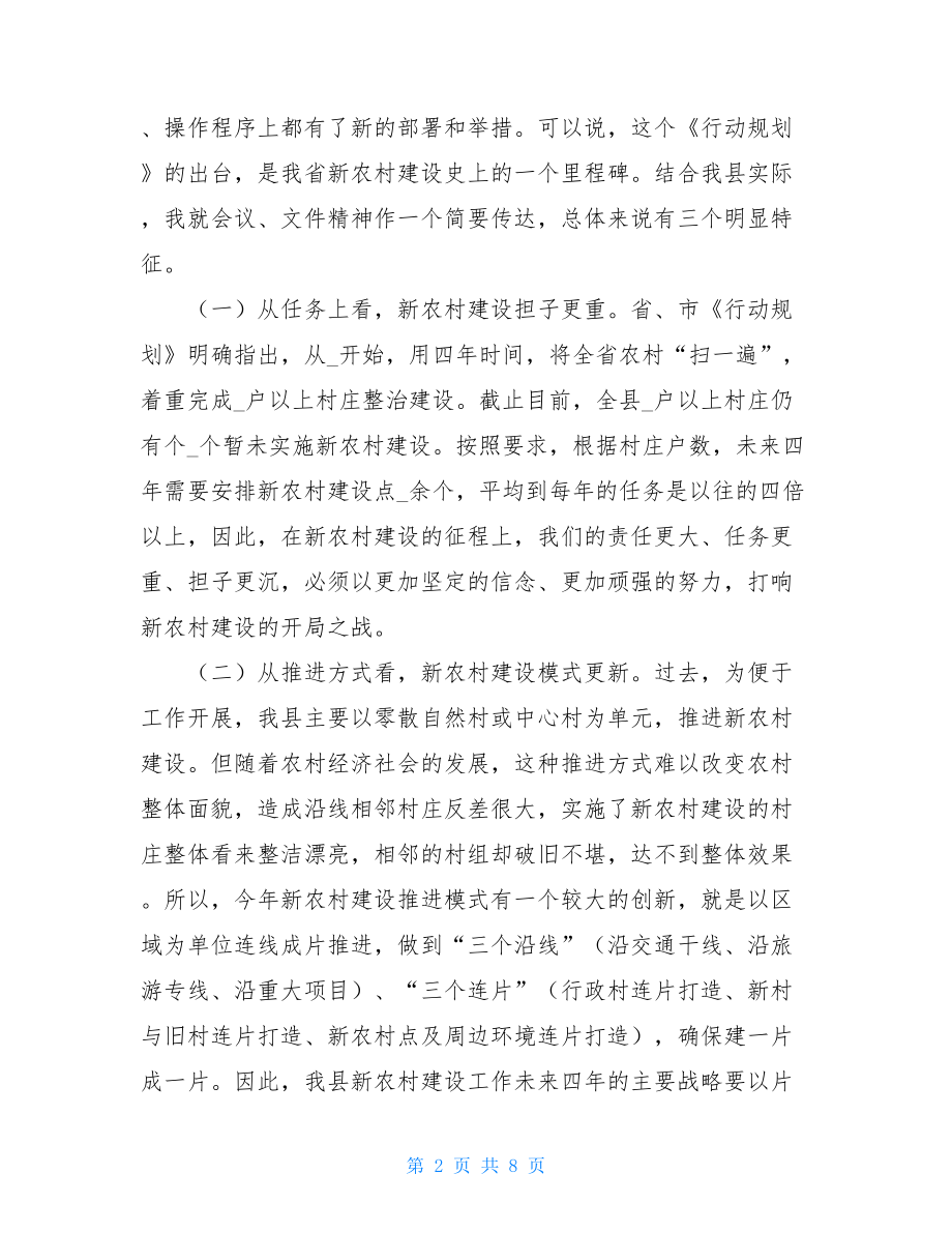 在全县新农村建设工作会议上的讲话新农村建设推进会的讲话.doc_第2页