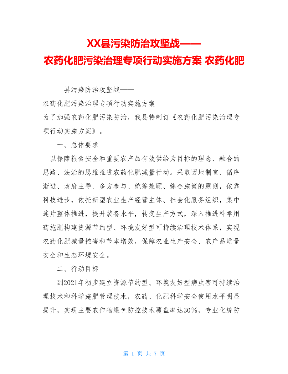 XX县污染防治攻坚战——农药化肥污染治理专项行动实施方案农药化肥.doc_第1页