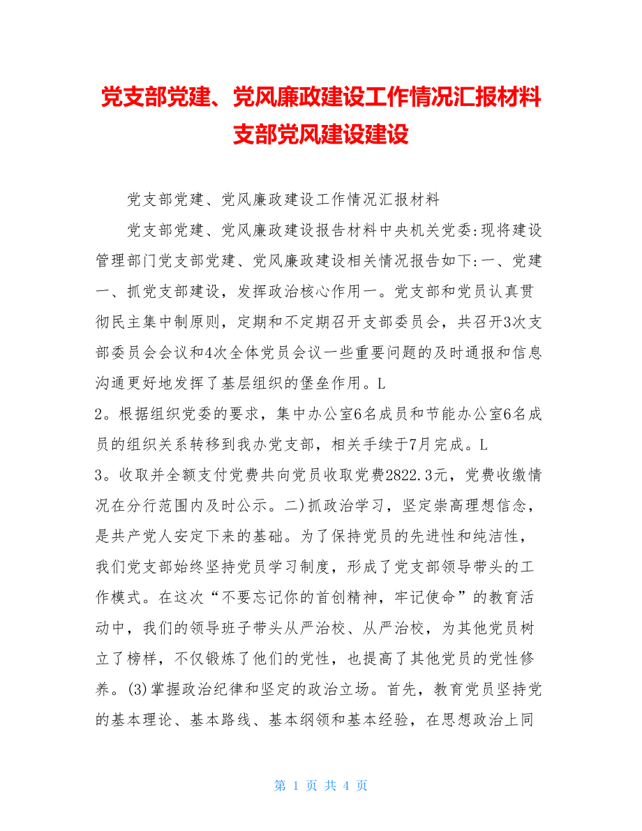 党支部党建、党风廉政建设工作情况汇报材料支部党风建设建设.doc_第1页