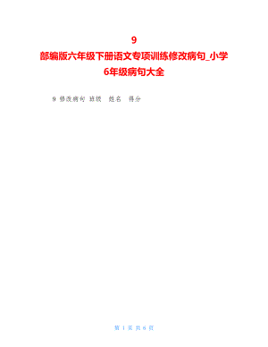 9部编版六年级下册语文专项训练修改病句小学6年级病句大全.doc