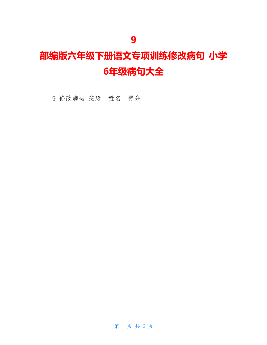 9部编版六年级下册语文专项训练修改病句小学6年级病句大全.doc_第1页