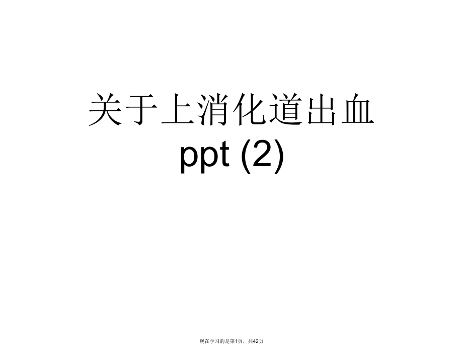 上消化道出血ppt (2)课件.ppt_第1页