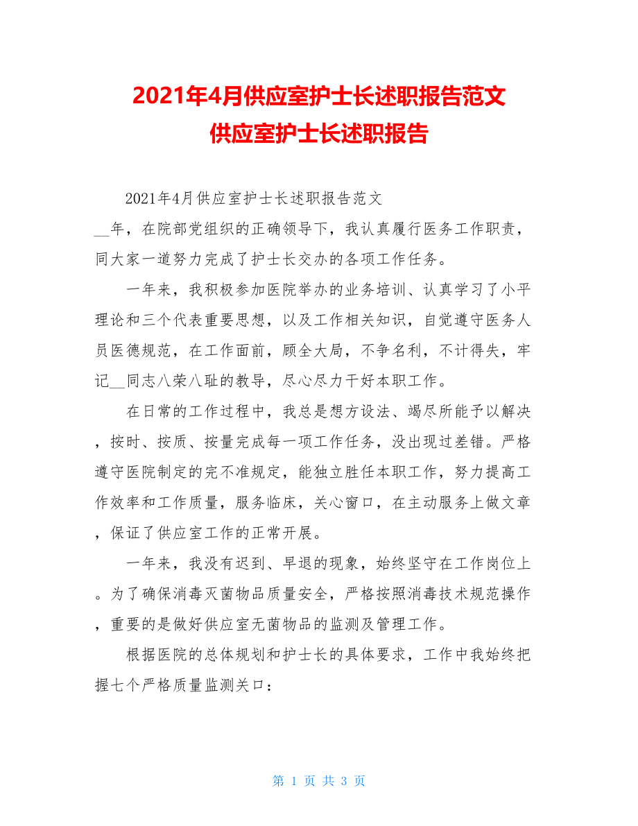 2021年4月供应室护士长述职报告范文供应室护士长述职报告.doc_第1页