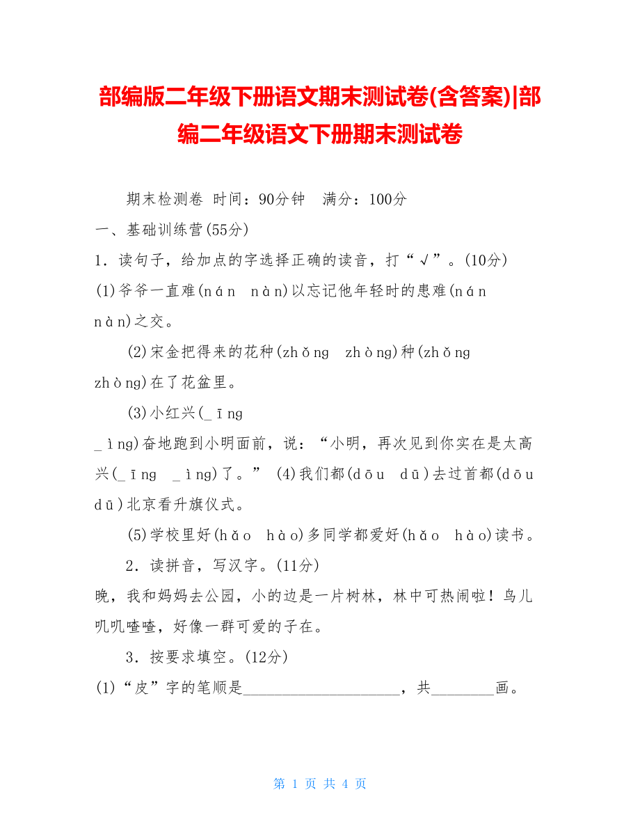 部编版二年级下册语文期末测试卷(含答案)-部编二年级语文下册期末测试卷.doc_第1页