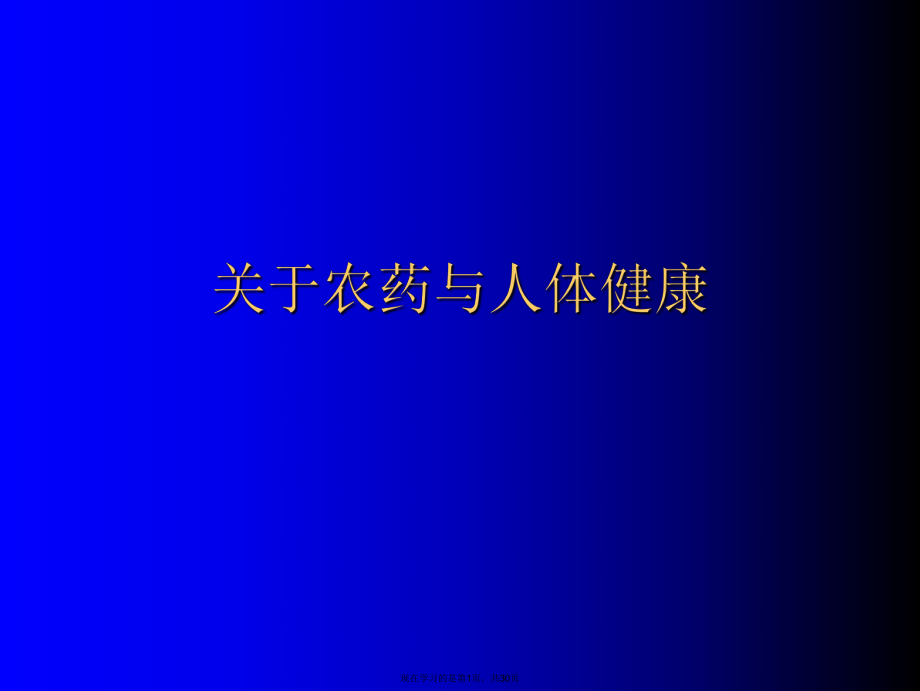 农药与人体健康.ppt_第1页