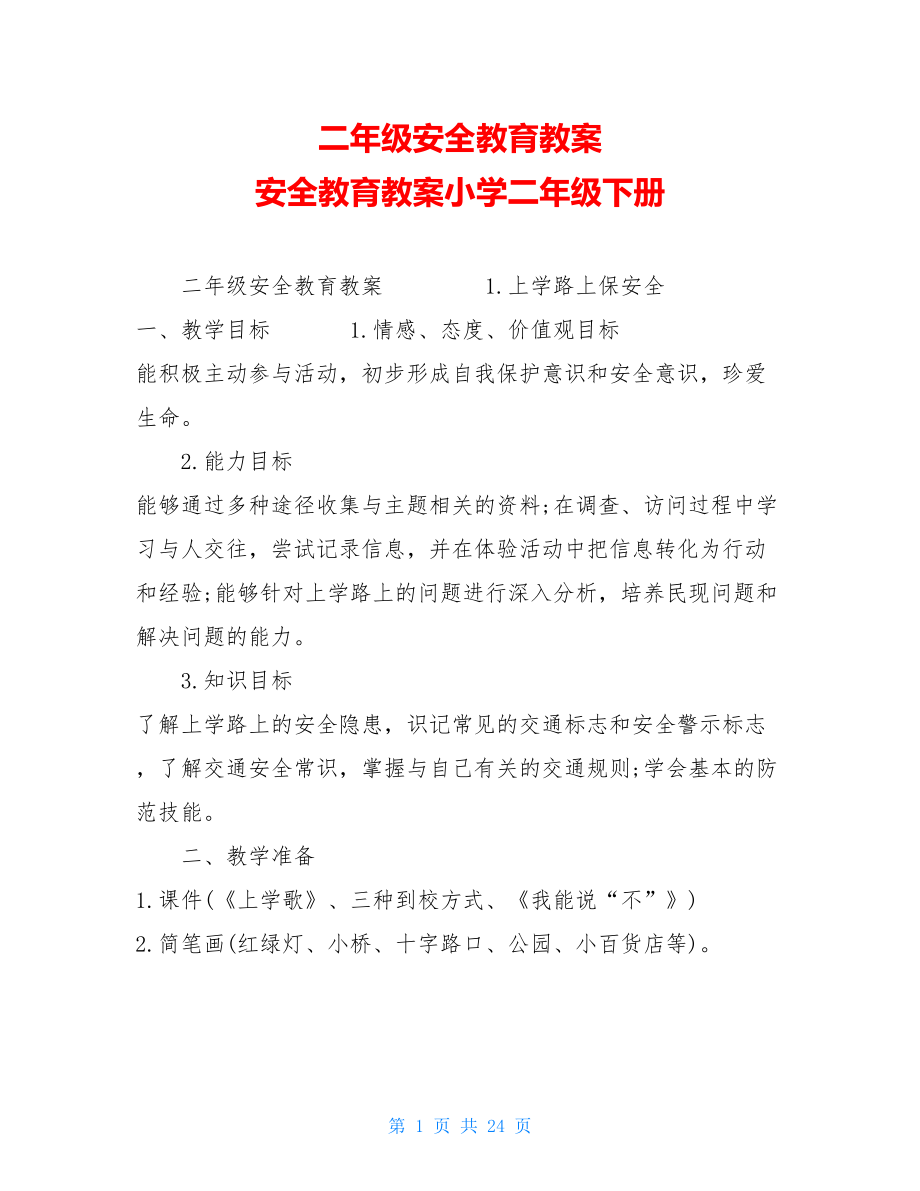 二年级安全教育教案安全教育教案小学二年级下册.doc_第1页