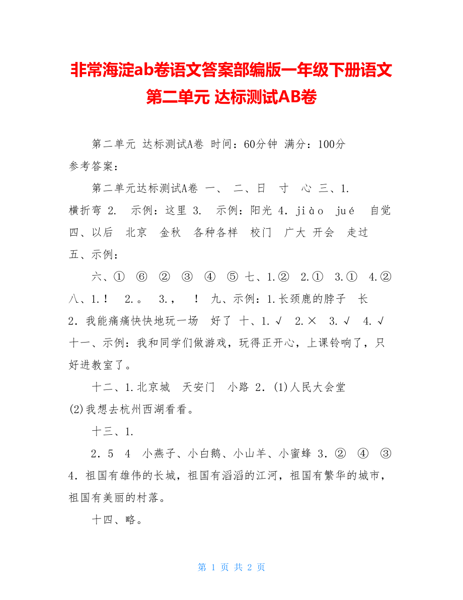 非常海淀ab卷语文答案部编版一年级下册语文第二单元达标测试AB卷.doc_第1页