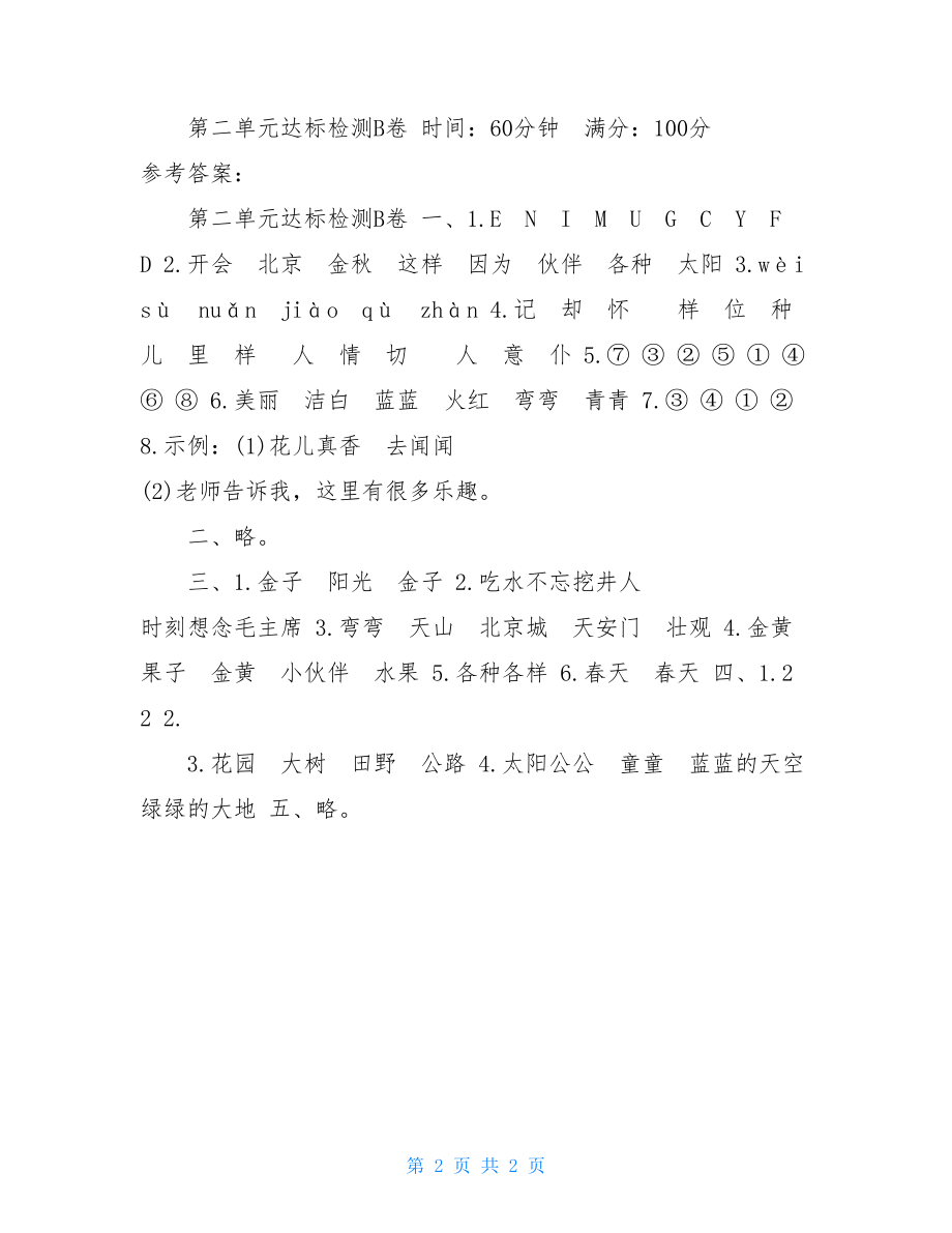 非常海淀ab卷语文答案部编版一年级下册语文第二单元达标测试AB卷.doc_第2页