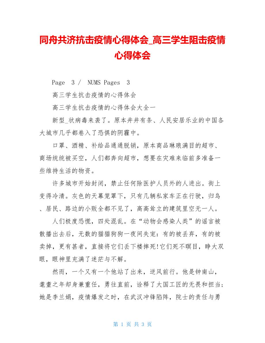 同舟共济抗击疫情心得体会高三学生阻击疫情心得体会.doc_第1页