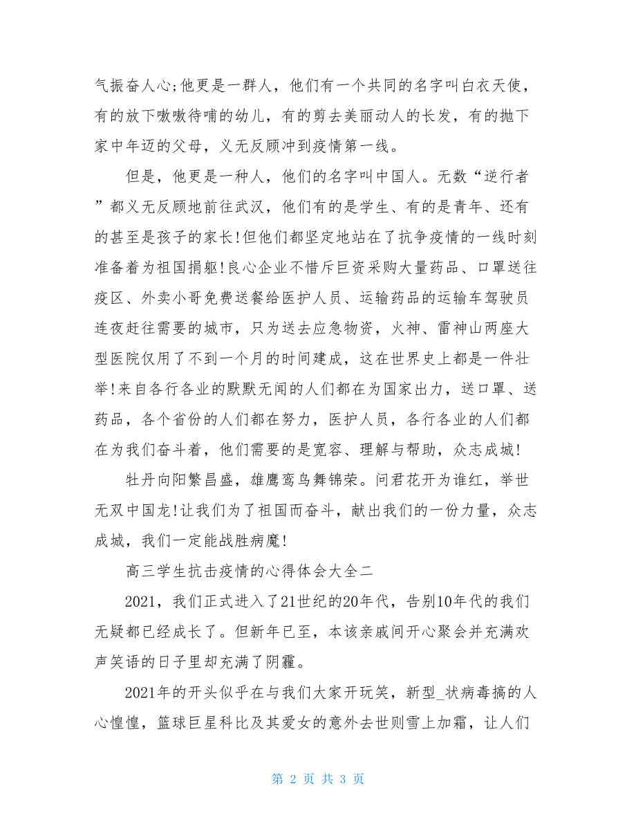 同舟共济抗击疫情心得体会高三学生阻击疫情心得体会.doc_第2页