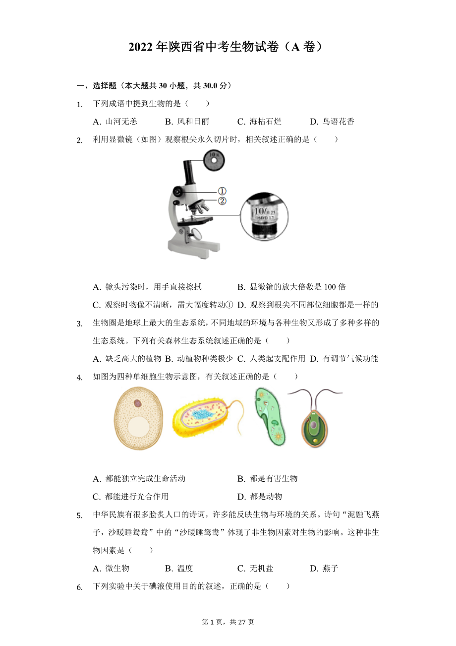 2022年陕西省中考生物A卷试题及答案解析.docx_第1页