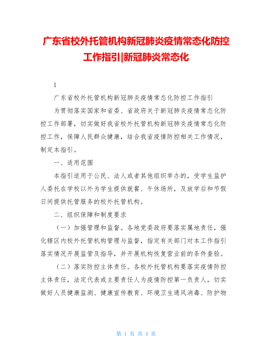 广东省校外托管机构新冠肺炎疫情常态化防控工作指引-新冠肺炎常态化.doc_第1页