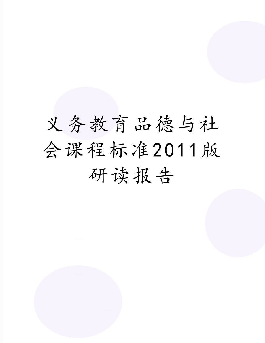 义务教育品德与社会课程标准2011版研读报告.doc_第1页