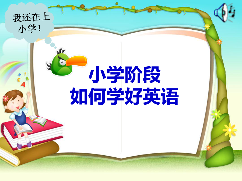 小学英语英语学习方法ppt课件.ppt_第1页