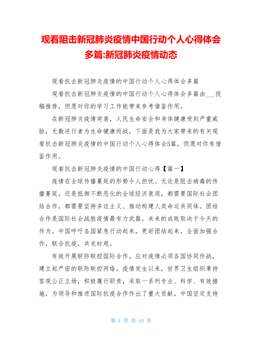 观看阻击新冠肺炎疫情中国行动个人心得体会多篇-新冠肺炎疫情动态.doc_第1页